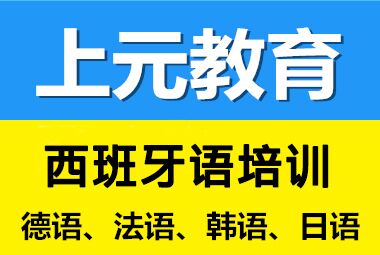 张家港西语培训韦老师18015678234（同微信）